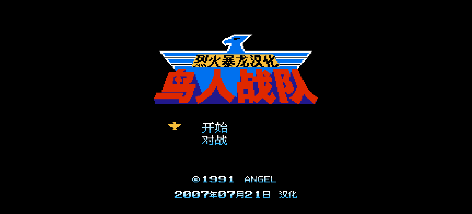 鸟人战队(简)[烈火暴龙](JP)[ACT](2Mb)